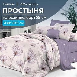 Простыня на резинке 200*200 см, поплин, борт 25 см (Лю6ляна (компаньон))