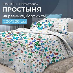 Простыня на резинке 200*200 см, бязь ГОСТ, борт 25 см (Бергамо)