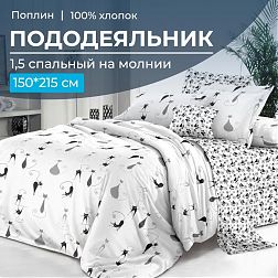 Пододеяльник 1,5-спальный на молнии, поплин (Кошечка (основа))