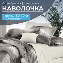 Наволочка 50*70 см, сатин "Престиж", на молнии (Тихуана (основа)) Наволочка 50*70 см, сатин "Престиж", на молнии (Тихуана (основа))