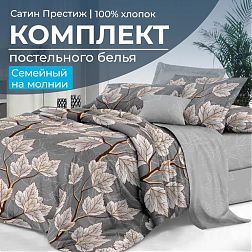 Комплект постельного белья Семейный, сатин "Престиж" (Шепот ночи)