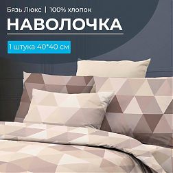 Наволочка 40*40 см, бязь "Люкс" (220) (Форест)
