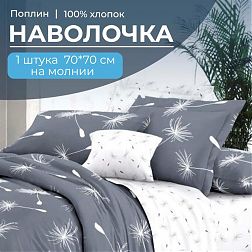 Наволочка 70*70 см, на молнии, поплин (Пушинка (компаньон))