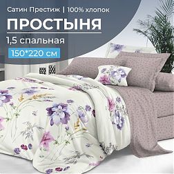 Простыня 1,5-спальная, сатин "Престиж" (Элисия (компаньон))