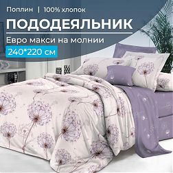 Пододеяльник Евромакси 240*220 см, на молнии, поплин (Лю6ляна (основа))