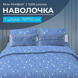 Наволочка 70*70 см, бязь "Комфорт" (Треугольники, светло-синий)