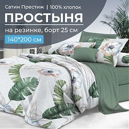 Простыня на резинке 140*200 см, сатин "Престиж", борт 25 см (Фаина (компаньон))