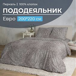 Пододеяльник Евро 200*220 см, перкаль (Дымчатый Лео) Пододеяльник Евро 200*220 см, перкаль (Дымчатый Лео)