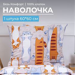 Наволочка 60*60 см, бязь "Комфорт", детская расцветка (Кот батон) Наволочка 60*60 см, бязь "Комфорт", детская расцветка (Кот батон)