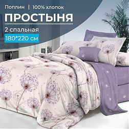Простыня 2-спальная, поплин (Лю6ляна (компаньон))