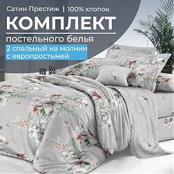 Комплект постельного белья 2-спальный, сатин "Престиж", с Европростыней (Краса)
