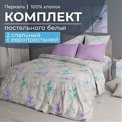 Комплект постельного белья 2-спальный с Евро простыней, перкаль (Сирень)