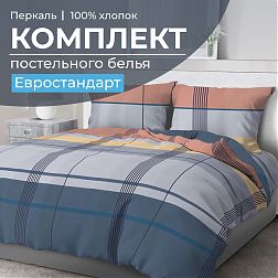 Комплект постельного белья Евростандарт, перкаль (Онтарио)