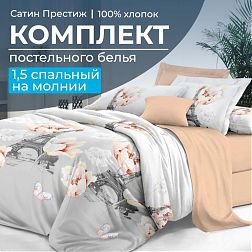 Комплект постельного белья 1,5-спальный, сатин "Престиж" (Парижский шик)