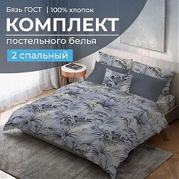 Комплект постельного белья 2-спальный, бязь  ГОСТ (Тропический дождь)