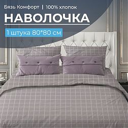 Наволочка 80*80 см, бязь "Комфорт" (220) (Таттерсол, серо-бежевый)