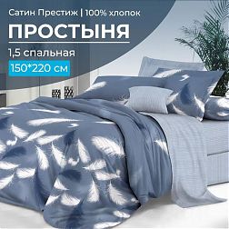 Простыня 1,5-спальная, сатин "Престиж" (Плюмаж (компаньон))
