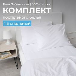 Комплект постельного белья 1,5-спальный, бязь отбеленная  ГОСТ Комплект постельного белья 1,5-спальный, бязь отбеленная  ГОСТ