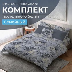 Комплект постельного белья Семейный, бязь  ГОСТ (Тропический дождь)