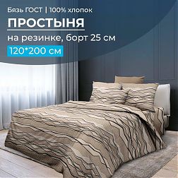 Простыня на резинке 120*200 см, бязь ГОСТ, борт 25 см (Панорама)