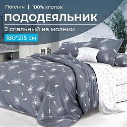 Пододеяльник 2-спальный на молнии, поплин (Пушинка (основа))