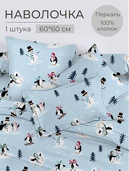 Наволочка 60*60 см, перкаль, детская расцветка (Пингвинята) Наволочка 60*60 см, перкаль, детская расцветка (Пингвинята)