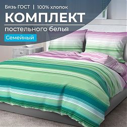 Комплект постельного белья Семейный, бязь  ГОСТ (Летиция, компаньон)