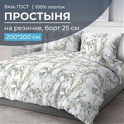 Простыня на резинке 200*200 см, бязь ГОСТ, борт 25 см (Утренний цветок)