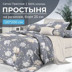 Простыня на резинке 120*200 см, сатин "Престиж", борт 25 см (Гортензии (компаньон))