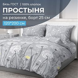 Простыня на резинке 120*200 см, бязь ГОСТ, борт 25 см (Бредбери)