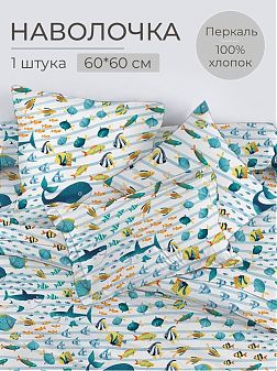 Наволочка 60*60 см, перкаль, детская расцветка (По волнам) Наволочка 60*60 см, перкаль, детская расцветка (По волнам)