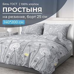 Простыня на резинке 140*200 см, бязь ГОСТ, борт 25 см (Бредбери)