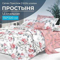 Простыня 1,5-спальная, сатин "Престиж" (Юлия (компаньон))