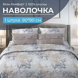 Наволочка 80*80 см, бязь "Комфорт" (Симфония, серо-бежевый)