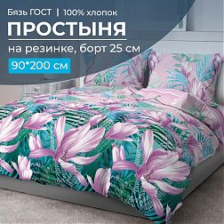 Простыня на резинке 090*200 см, бязь ГОСТ, борт 25 см (Летиция)
