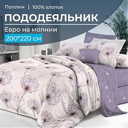 Пододеяльник Евро 200*220 см, на молнии, поплин (Лю6ляна (основа))