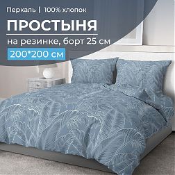 Простыня на резинке 200*200 см, перкаль, борт 25 см (Таинственный остров)
