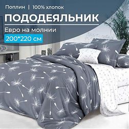 Пододеяльник Евро 200*220 см, на молнии, поплин (Пушинка (основа))