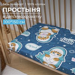 Простыня 100*150 см в детскую кроватку, бязь "Комфорт" (Кот Акула)
