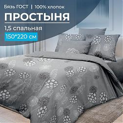 Простыня 1,5-спальная, бязь ГОСТ (220) (Данте, серый)
