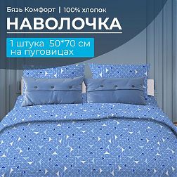 Наволочка 50*70 см, бязь "Комфорт", на пуговицах (Треугольники, светло-синий)
