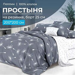 Простыня на резинке 200*200 см, поплин, борт 25 см (Пушинка (компаньон))