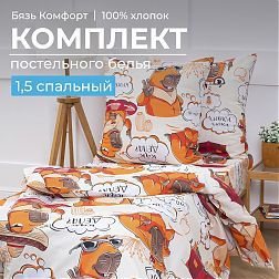 Комплект постельного белья 1,5-спальный, бязь "Комфорт", детская расцветка (Капибара)