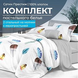 Комплект постельного белья 2-спальный, сатин "Престиж", с Европростыней (Джэки)