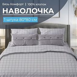 Наволочка 80*80 см, бязь "Комфорт" (220) (Таттерсол, светло-серый)