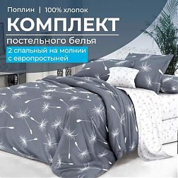 Комплект постельного белья 2-спальный с Евро простыней,на молнии, поплин (Пушинка)