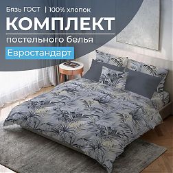 Комплект постельного белья Евростандарт, бязь  ГОСТ (Тропический дождь)