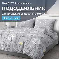 Пододеяльник 2-спальный с вырезом "ромб", бязь ГОСТ (Бредбери)