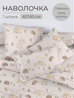 Наволочка 60*60 см, перкаль, детская расцветка (Лесные друзья) Наволочка 60*60 см, перкаль, детская расцветка (Лесные друзья)