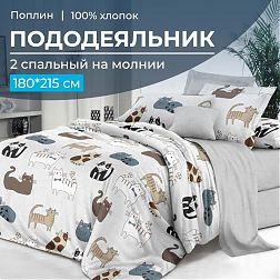 Пододеяльник 2-спальный на молнии, поплин (Любимцы (основа))
